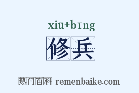 修兵是什么意思的图片